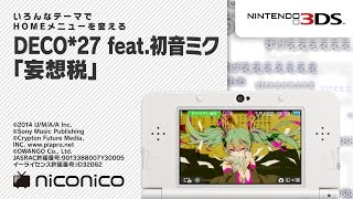 妄想税 歌詞 Deco 27 Feat 初音ミク ふりがな付 歌詞検索サイト Utaten