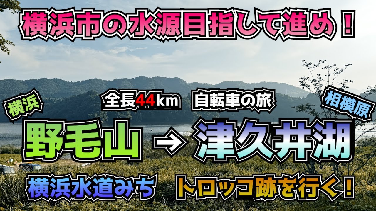全長44km！横浜市の水源目指して自転車旅　横浜水道みち　トロッコ跡を行く！
