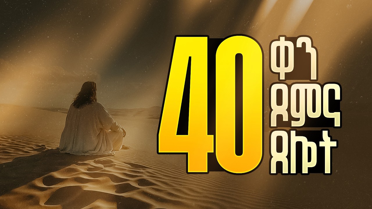 የ40 ቀን ጾምና ጸሎት መክፈቻ || ቀን አንድ || 40 Days Prayer and Fasting || Day 1