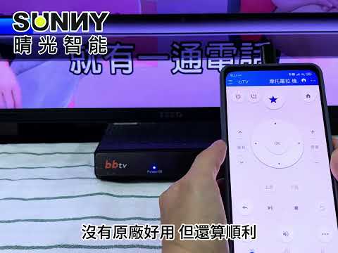 手機紅外線遙控器 安卓 一直都很好用的遙控精靈APP 搭配晴光手機遙控器 開電視 機上盒 冷氣 風扇 各種家電都沒問題 ! #遙控精靈 #晴光智能