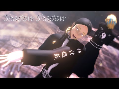 【MMD東リベ】Shadow Shadow【灰谷兄弟】