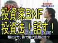 BNF100億円投資家！株教える！朝一5分で、株で稼ぐ方法★