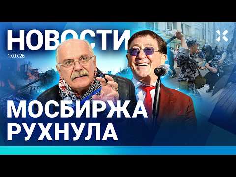 ⚡️НОВОСТИ | ОБЛАВЫ ПО ВСЕЙ РОССИИ | МОСБИРЖА РУХНУЛА | ЛЕПС РАЗОЗЛИЛ ЗЕТНИКОВ | КАСАТКИНА ЖЕНИЛАСЬ