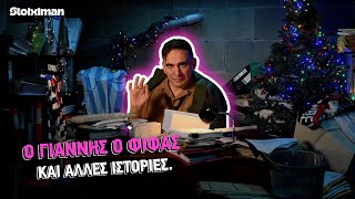 Ο Γιάννης, ο Φίφας και άλλες ιστορίες | ονσάιντ οφσάιντ S02 Ε08