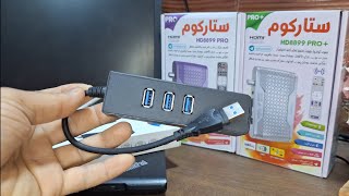 طريقة ربط جهاز ستاركوم على إنترنت من خلال قطعة خارجيه بديل الواي فاي.؟