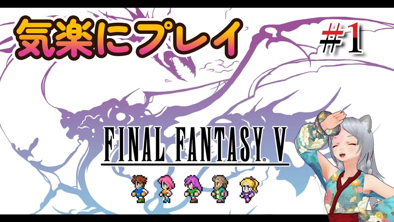 【ファイナルファンタジー５】楽しながらプレイする【VTuber】ネタバレ注意