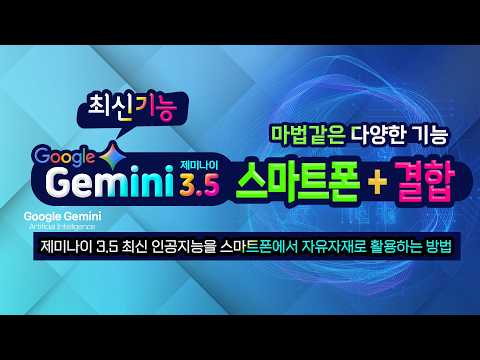 <strong>제미나이</strong> 3.5 최신 인공지능을 스마트폰에서 자유자재로 활용하는 방법