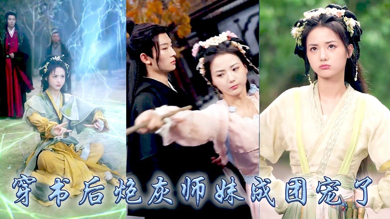 她穿成了修仙文里的惡毒女配，為了活命她威脅誘哄抱大腿，卻不想一不小心成了團寵！4個男主一口一個小師妹，去哪兒都要黏着她，師傅帶她入陣道把她寵成眼珠子，各宗宗主每天都想搶她回去當親傳！#古装言情 #穿越