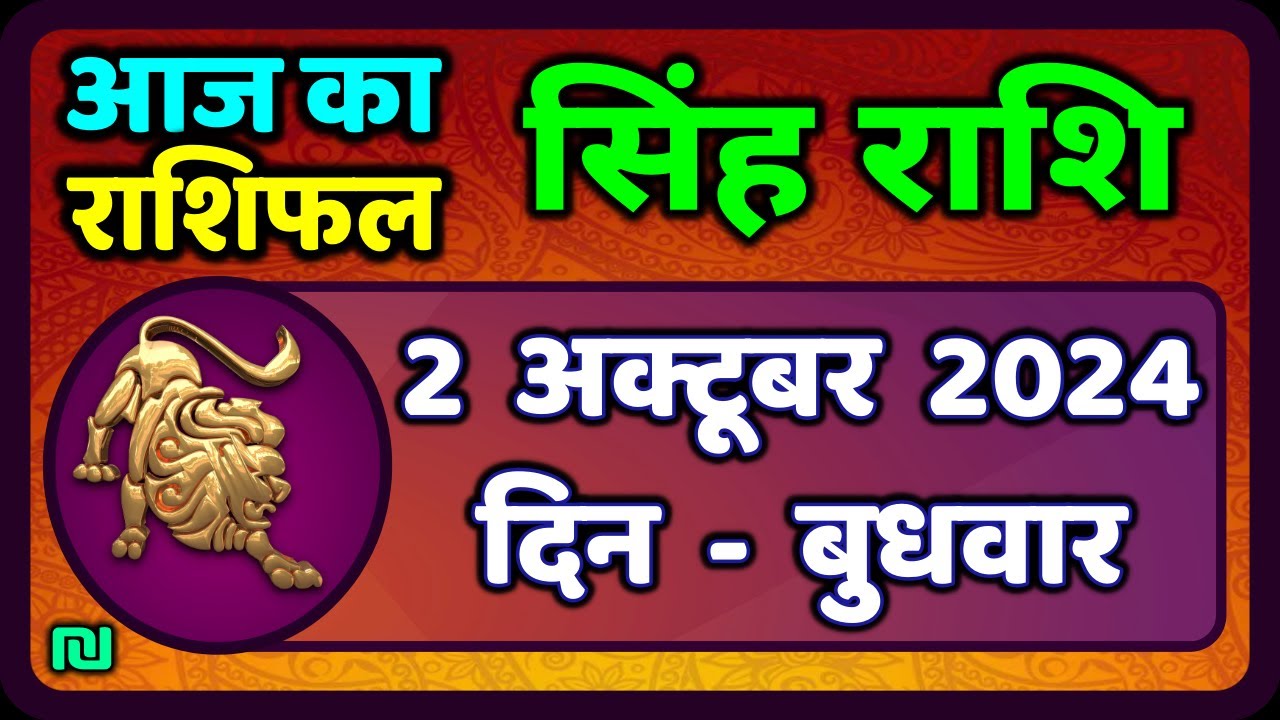 Pakistan Rashi 2 सिंह राशि 2 अक्टूबर 2024 | Singh Rashi 2 October 2024 | Sinh Rashi Aaj ...