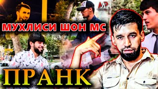 Shon MC _ ПРАНК МУХЛИСИ АШАДИ ШОН МС  (Ана Мухлис)