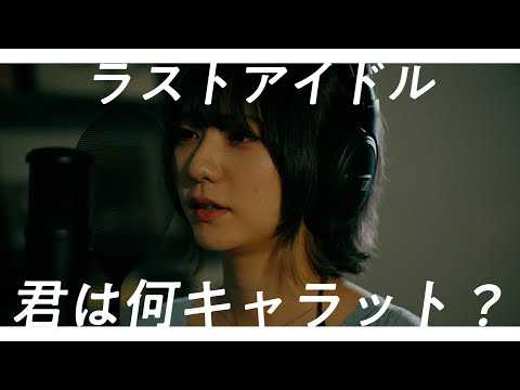 君は何キャラット？ - ラストアイドル covered by 林田真尋【歌ってみた】