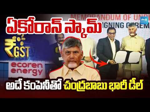 Ecoren Energy Scam | Chandrababu's Massive Deals with the Same Company |  ⁨@SakshiTV⁩ - SAKSHITV