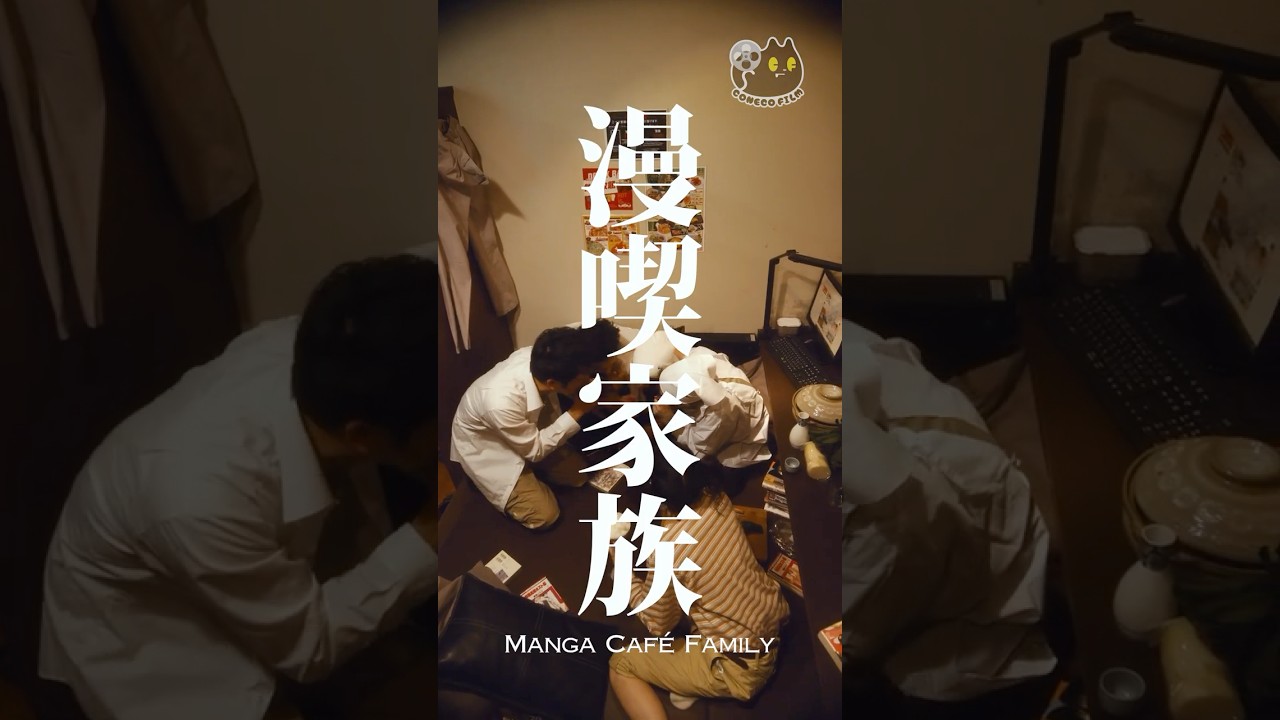 CONECO FILM's short film】Manga Café Family - YouTube