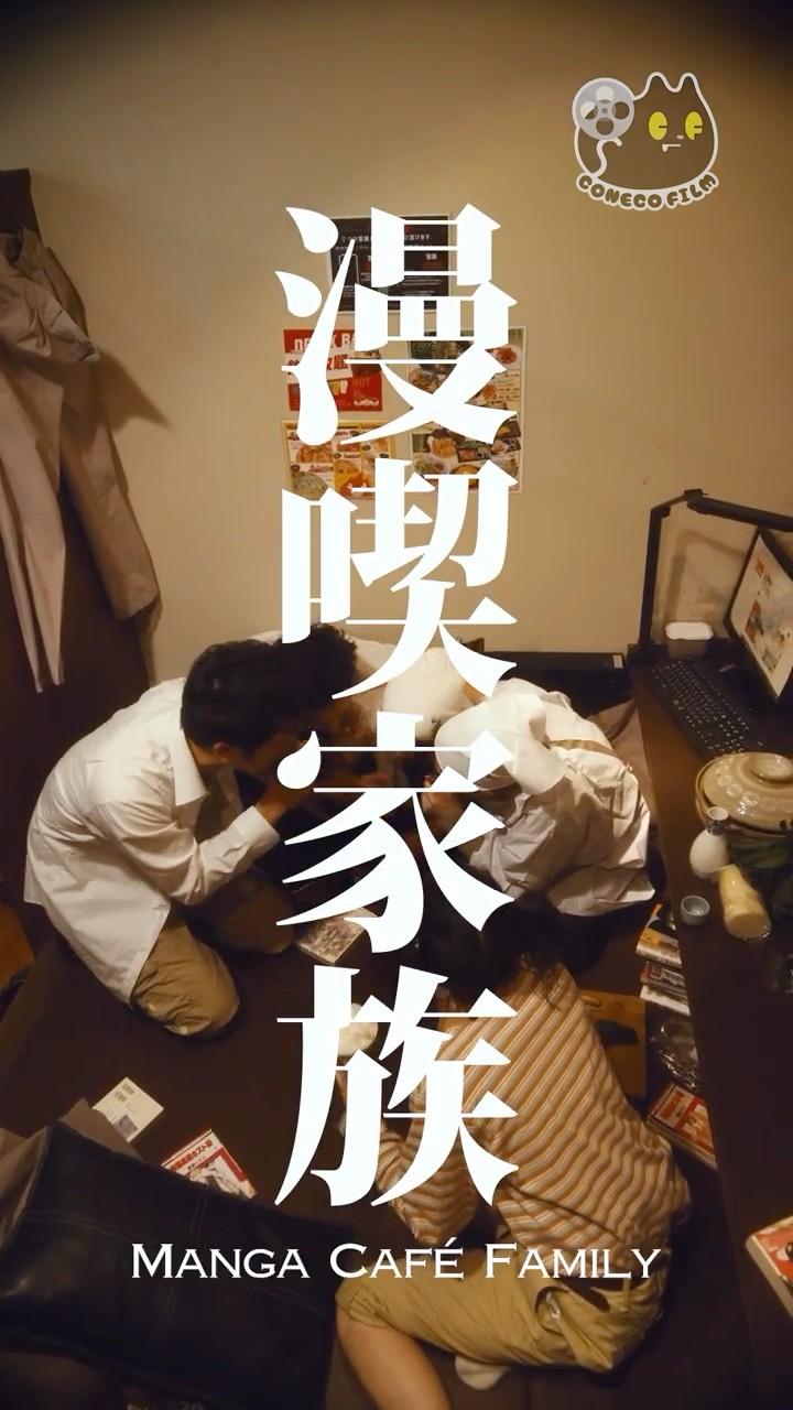 CONECO FILM's short film】Manga Café Family - YouTube