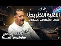 امحمد ولد صابر بدلت السكنة وين نصيبها