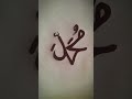 Mohammad Name 🖤🖤 #islamart #art #drawing #sketch #shorts #viral