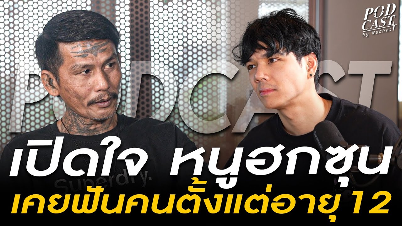 เปิดวีรกรรม หนู ฮกซุน ฟันคนตั้งแต่อายุ 12 !!!