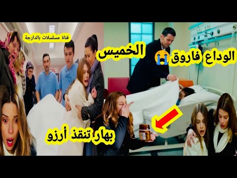 حلقة الخميس أرزو لم تصبر على موو ت فاروق لكن بهار تنقذها حزن وبكاء أنيس وميسون مسلسل هاديك حياتي 