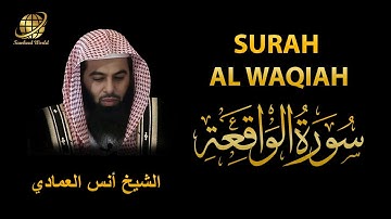 Surah AL Waqiah | Sheikh Anas Al Emadi   | سورة الواقعة |  الشيخ أنس العمادي