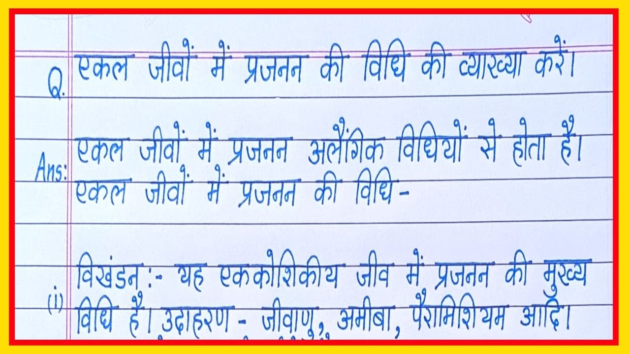 एकल जीवों में प्रजनन की विधि की व्याख्या करें/ekal jivo mein prajanan ...
