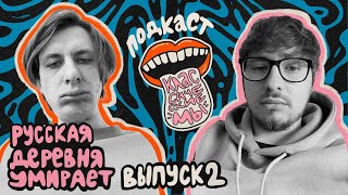 Ep 2 - русская деревня умирает