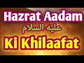 Hazrat Aadam alaihissalam|Prophet Adam As ka waqia| Quran stories in Urdu #hazratadam #quranstories 
