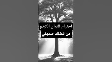 احترام القرآن الكريم من فضلك صديقي