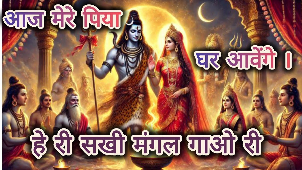 महाशिवरात्रि स्पेशल भजन। हे री सखी मंगल गाओ री। कृष्ण प्रिया। Mahashivratri special bhajan.