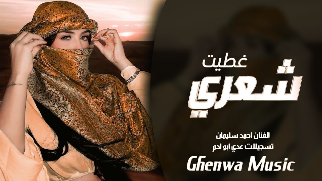 غطيت شعري والوجه والهبري - احمد سليمان | ترند التيك توك 2026