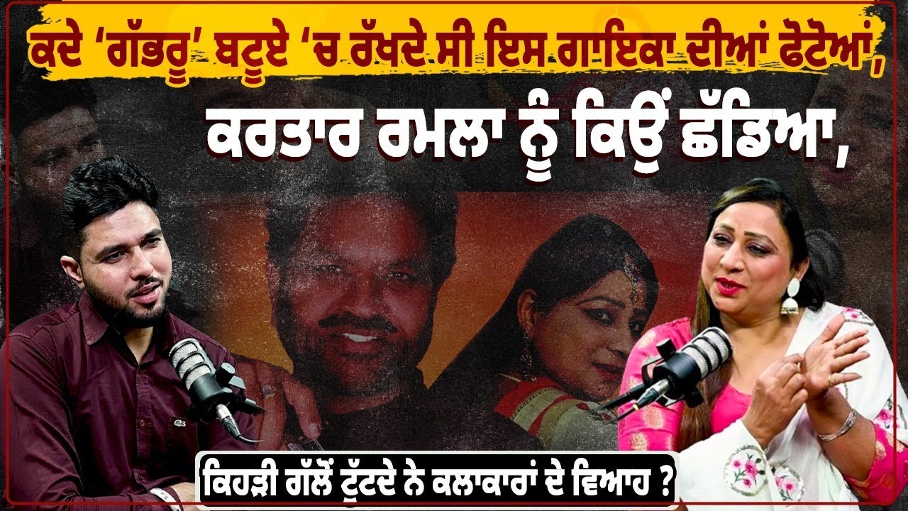 ਕਦੇ ‘ਗੱਭਰੂ’ ਬਟੂਏ ‘ਚ ਰੱਖਦੇ ਸੀ ਇਸ ਗਾਇਕਾ ਦੀਆਂ ਫੋਟੋਆਂ, ਕਰਤਾਰ ਰਮਲਾ ਨੂੰ ਕਿਉਂ ਛੱਡਿਆ, @DailyPostPunjabi