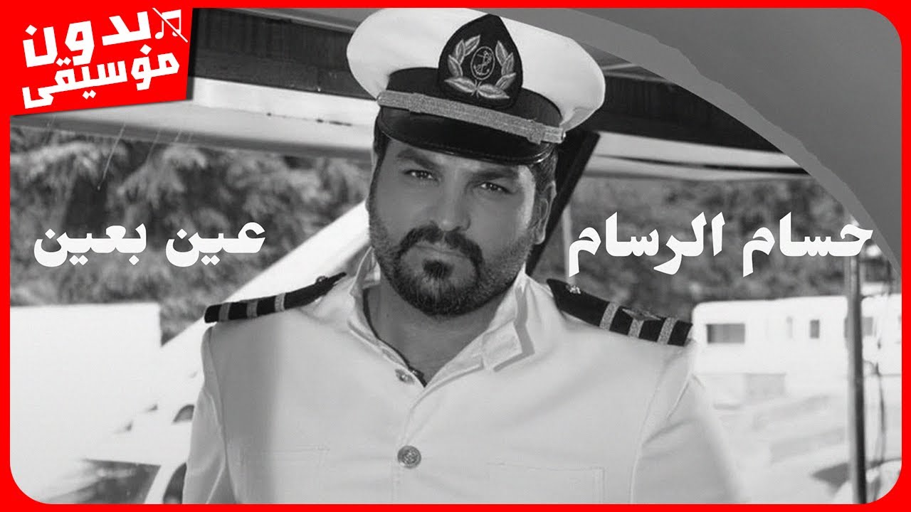 حسام الرسام - عين بعين [بدون موسيقى] جودة عالية