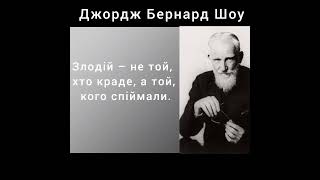 Злодій – не той, хто краде, а той, кого спіймали. Джордж Бернард Шоу