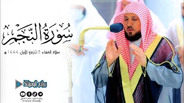 ترتيل خاشع من سورة النجم عشاء23ربيع الأول 1444ه‍ لفضيلة الشيخ د.ماهر المعيقلي #روائع_المعيقلي