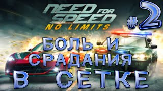 Боль и страдания в сетке Need For Speed: No limits! (Android) (ч.2)