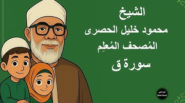 50 - الشيخ | محمود خليل الحصرى | المصحف المعلم للأطفال مكرر | سورة ق