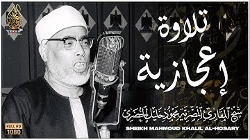 محمود خليل الحصري | تلاوة من أعجب التلاوات الخيالية المبهرة !! روعة وخشوع ومهابة | جودة عالية ᴴᴰ