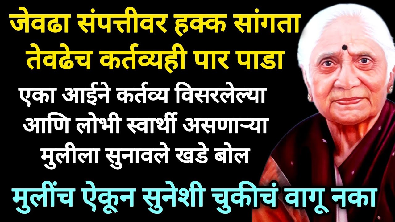  मुलीचा एकूण सुने सोबत नातं खराब करून म्हातारपण वाईट करू नका #motivationalstory #marathistory #life 