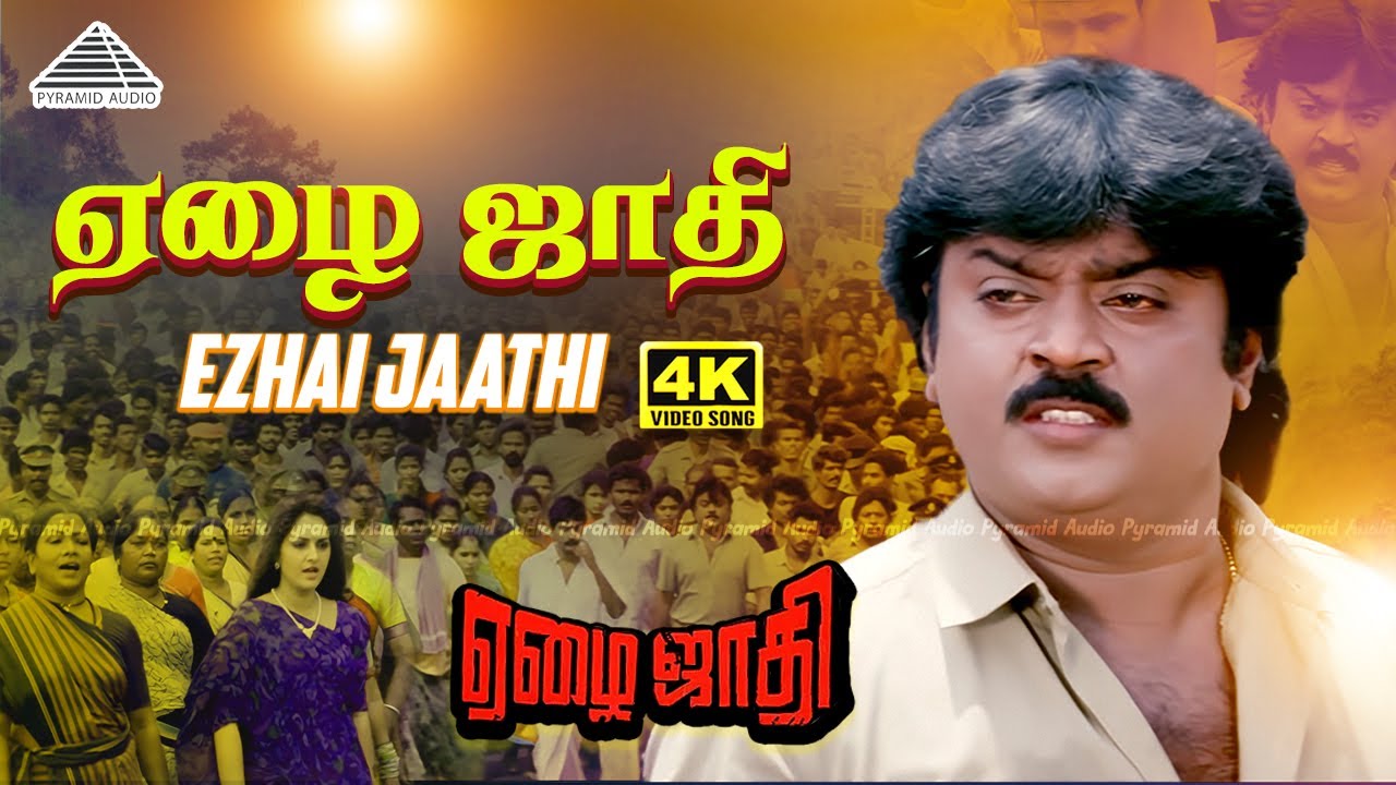 Ezhai Jaathi 4K video song | Ezhai Jaathi Movie songs | Vijayakanth |  Isaignani ilayaraja