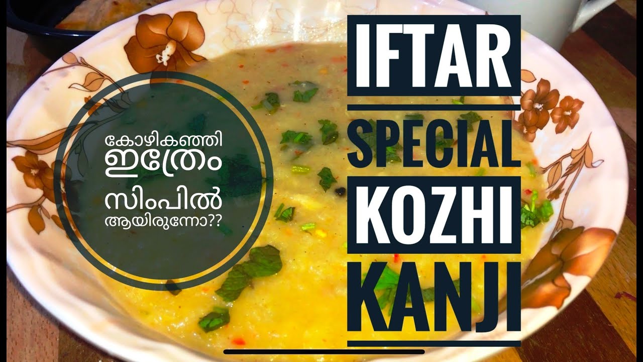 KOZHIKANJI RECIPE IN MALAYALAM കോഴി കഞ്ഞി IFTAR SPECIAL EASY