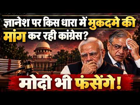 अब ज्ञानेश की खैर नहीं, जनता ने कर डाली ये मांग साथ में मोदी भी नपेंगे! | Gyanesh Kumar | Vote Chori