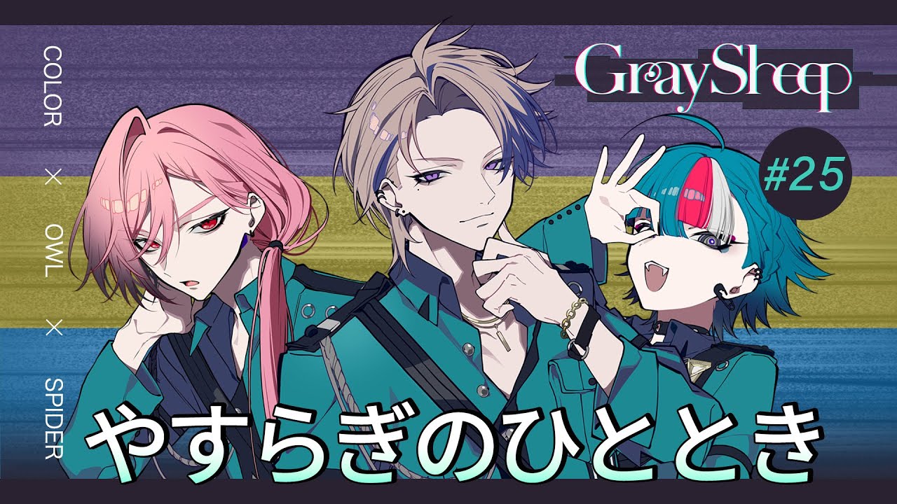 【試聴ミニドラマ#25】Gray Sheep EP05「やすらぎのひととき」