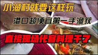 Pulau Betong小渔村全攻略。出海口购买了四公斤多第一手鱼获，直接找当地代客料理处理了。便宜的新鲜鱼获，水准一流的烹饪，阿宏吃到连粗话都不小心飙了出来！！