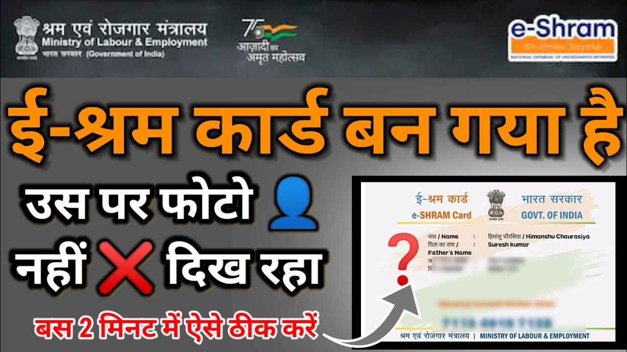 ई-श्रम कार्ड में फोटो नहीं दिख रहा है ? How to solve image problem in e-shram card | how to download