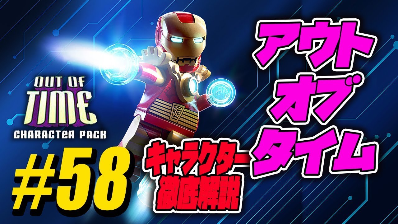 58 アウト オブ タイム キャラクターパック コア属性 Out Of Time Character Pack Core Attributes Lego Marvel Super Heroes 2 Youtube