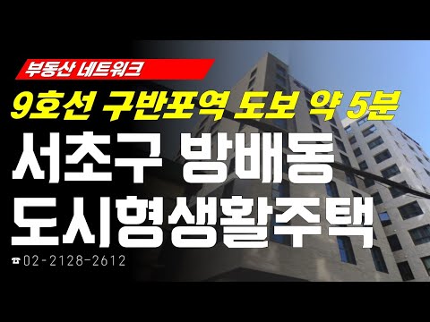 부동산네트워크 : <strong>9호선</strong> 골드라인 초역세권 입지! ‘서울시 서초구 방배동 도시형생활주택’