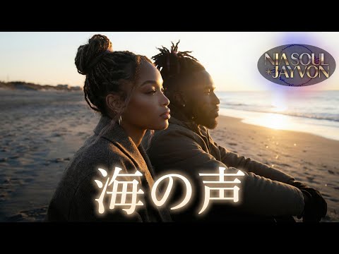 【海の声 / 桐谷健太】（Soul × R&B Cover by NIA SOUL × JAYVON）