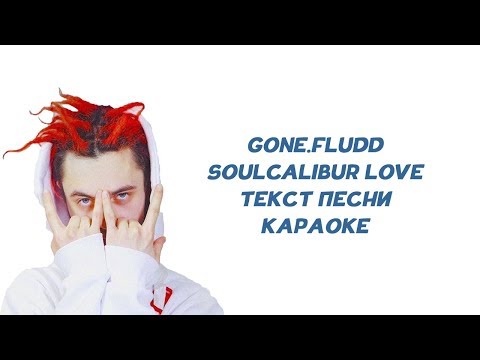 GONE.Fludd - Soulcalibur Love // ТЕКСТ ПЕСНИ // КАРАОКЕ