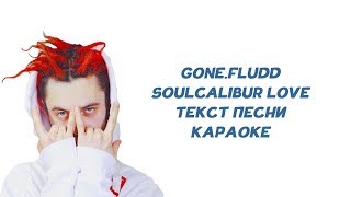 GONE.Fludd - Soulcalibur Love // ТЕКСТ ПЕСНИ // КАРАОКЕ