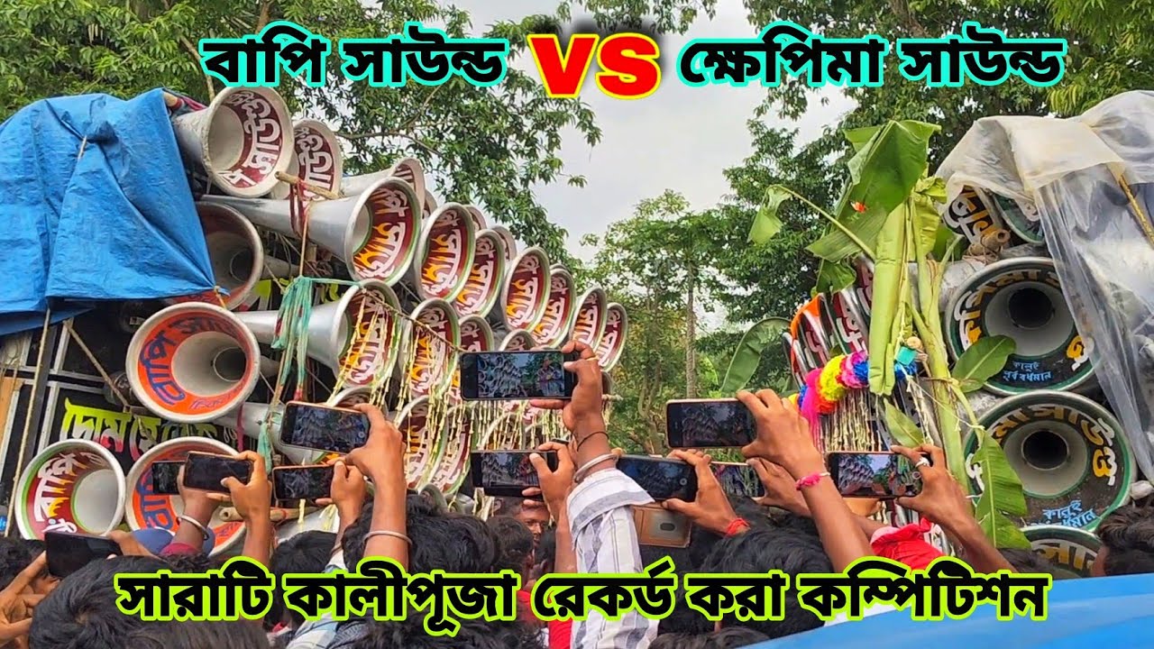 কাল সারাটিতে😡বাপি সাউন্ড🆚ক্ষেপিমা সাউন্ড😡 বিরাট কম্পিটিশন করছে দেখুন😡Bapi Sound Vs Khepima Sound