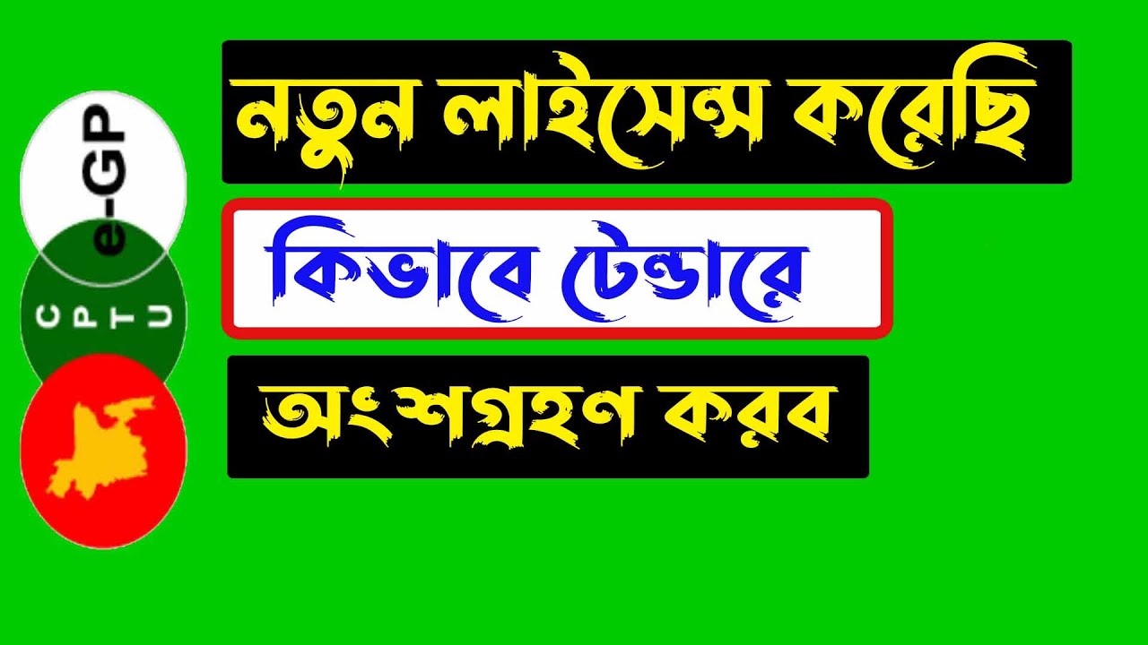 নতুন লাইসেন্ট করেছি কিভাবে টেন্ডারে অংশগ্রহণ করব || e-gp Tender